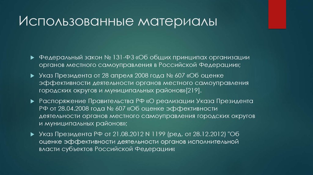 Использованные материалы