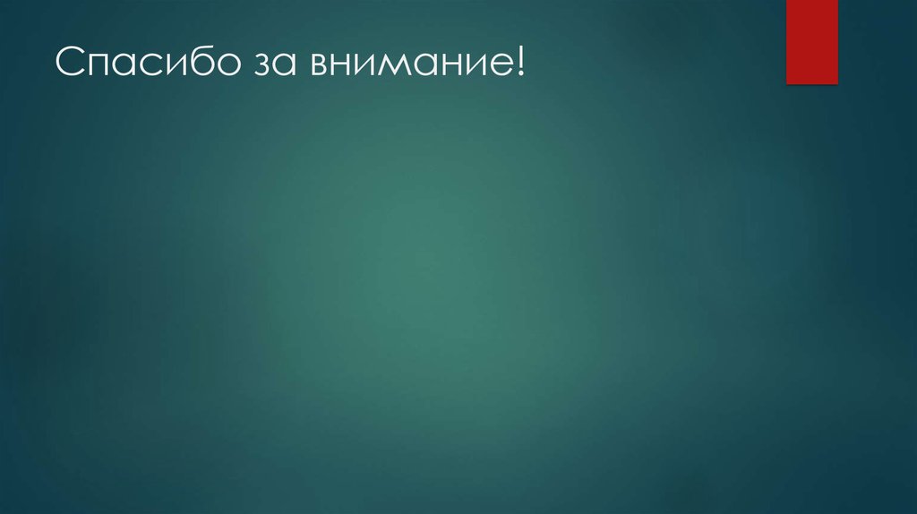 Спасибо за внимание!