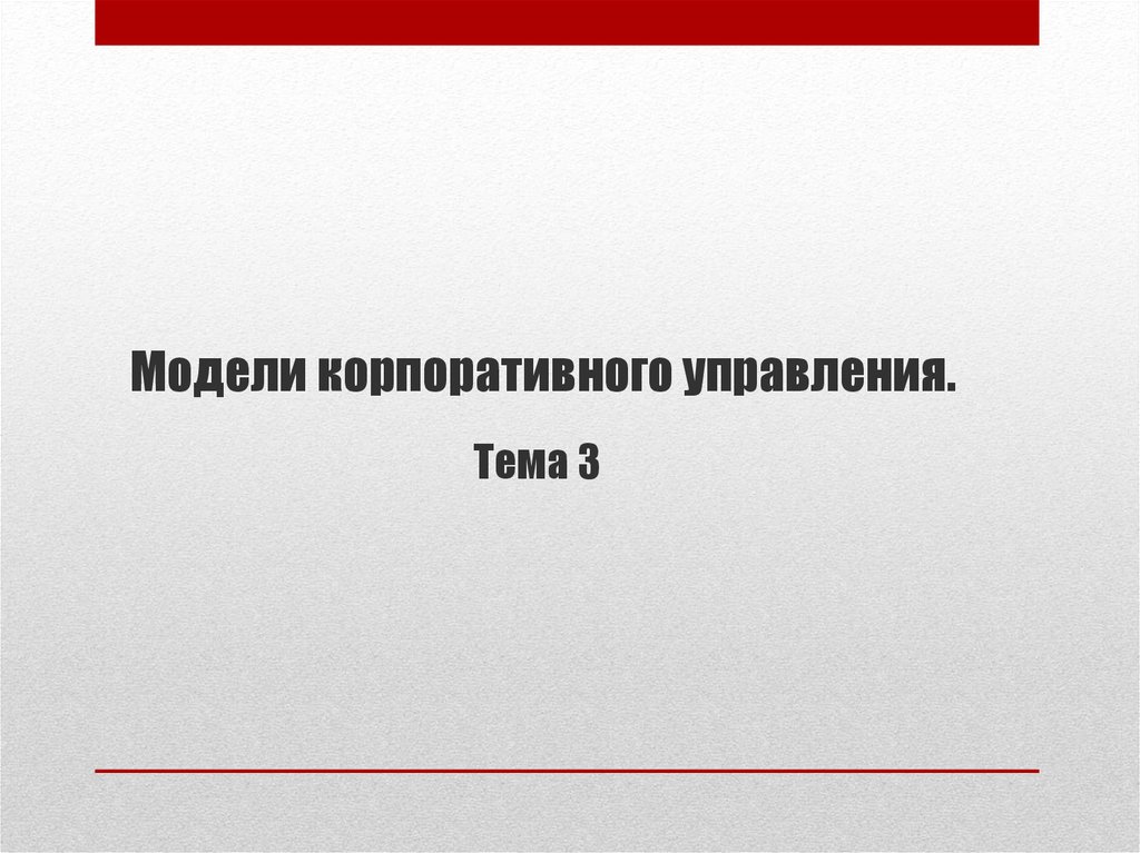 Модели корпоративного управления. Модели корпоративного управления картинки.