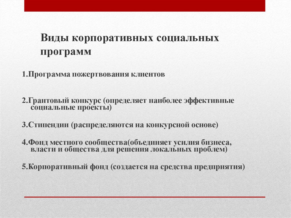 Виды социальных программ. Корпоративные социальные программы. Социальные программы примеры. Формы социальных программ.