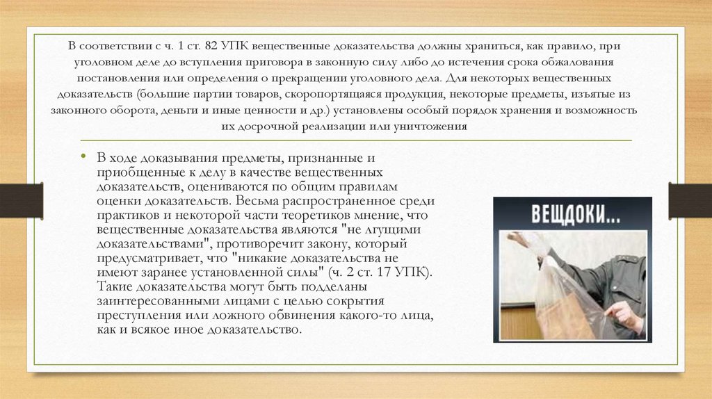 Доказательства по делу. Срок хранения уголовных дел в суде. Порядок хранения вещественных доказательств. Уничтожение вещественных доказательств по уголовному делу. Порядок изъятия вещественных доказательств.