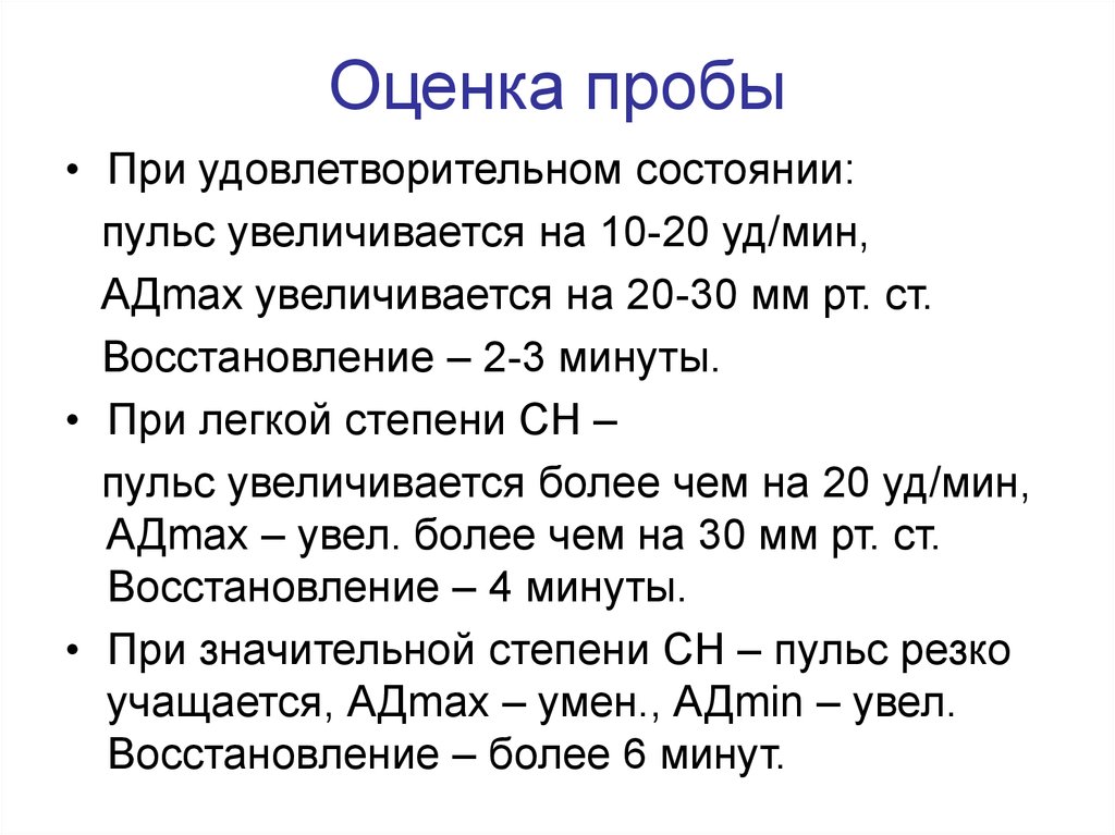 Оценка проба. Оценка проб. Оценка пробы Платонова. Оценка пробы по шкале пульса. Оценка пробы Рене.