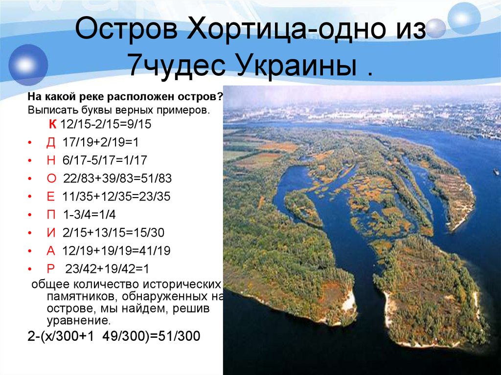 Остров Хортица-одно из 7чудес Украины .