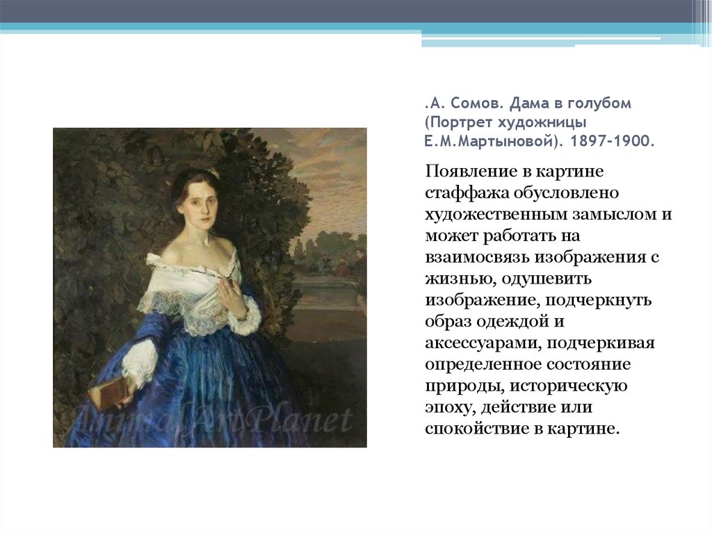 Описание картины в голубом. «Дама в голубом», 1897– 1900, ГТГ сомов. Дама в голубом (портрет художницы е.м.Мартыновой). 1897-1900. («Дама в голубом», 1897–1900, гг). К. сомов - портрет художницы Мартыновой «дама в голубом».