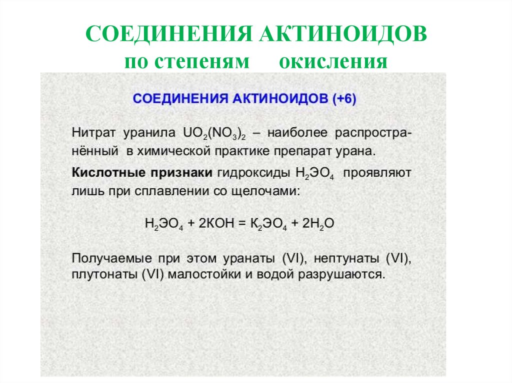 Металл группы актиноидов. Соединения актиноидов. Степени окисления лантаноидов и актиноидов. Актиноиды степени окисления. Актиноиды химические свойства.