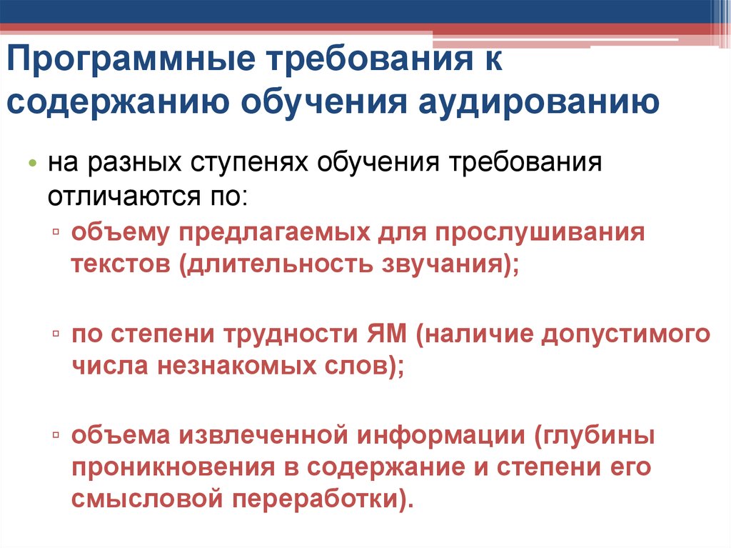 Требования к обучению. Содержание образования требования к содержанию. Требованиях к аудированию. Программные требования. Содержание обучения аудированию.