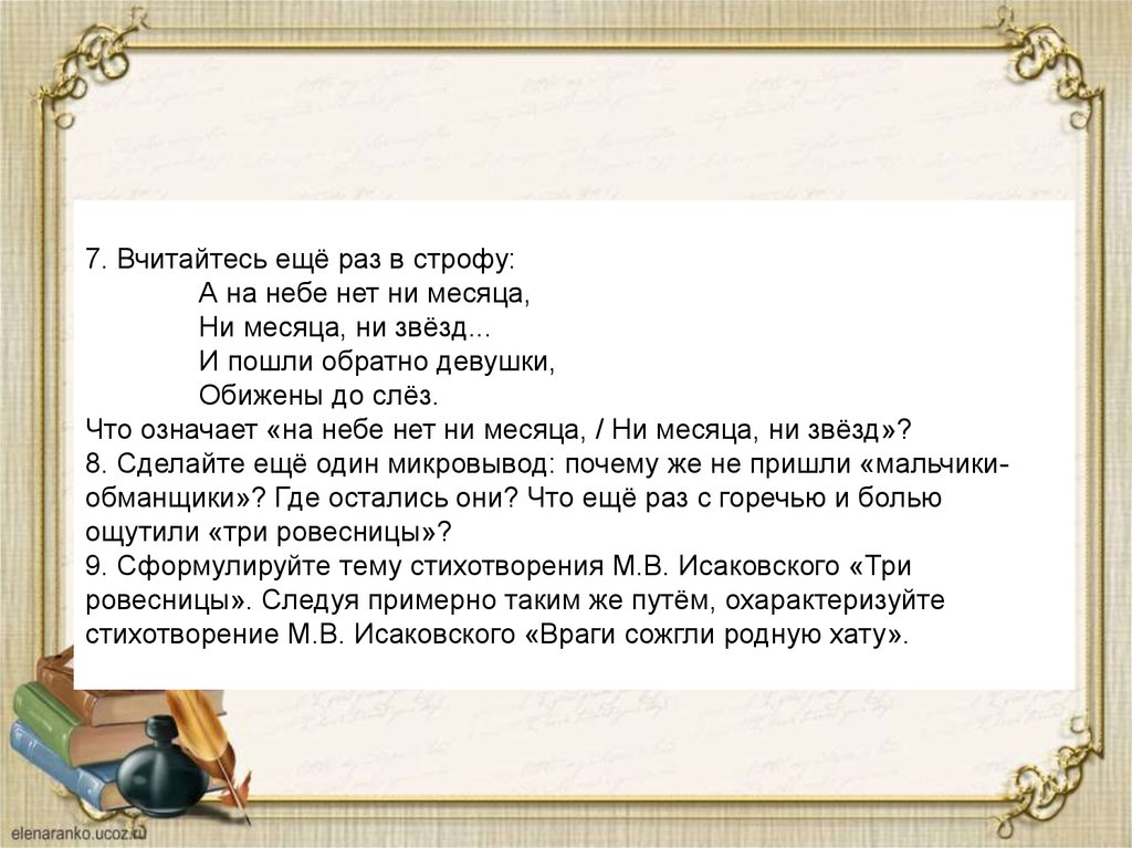 Ни месяца. Вчитайтесь еще раз в строфу а на небе. Три ровесницы Исаковский. Три ровесницы стих. Три ровесницы Исаковский стих.