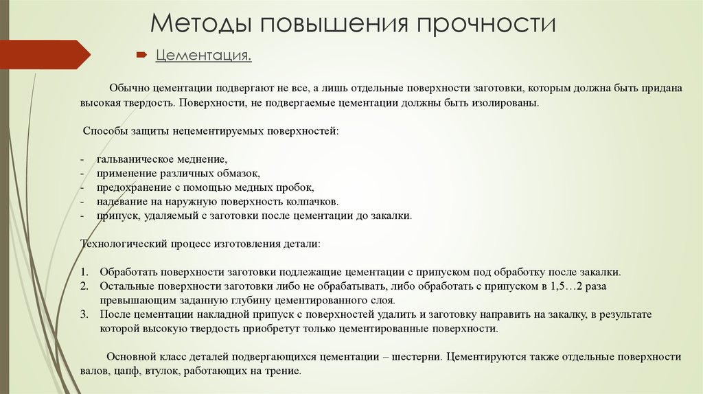 Методы увеличение. Способы повышения прочности детали:. Методы повышения конструкционной прочности. Способы увеличения прочности. Методы повышения конструктивной прочности материалов..