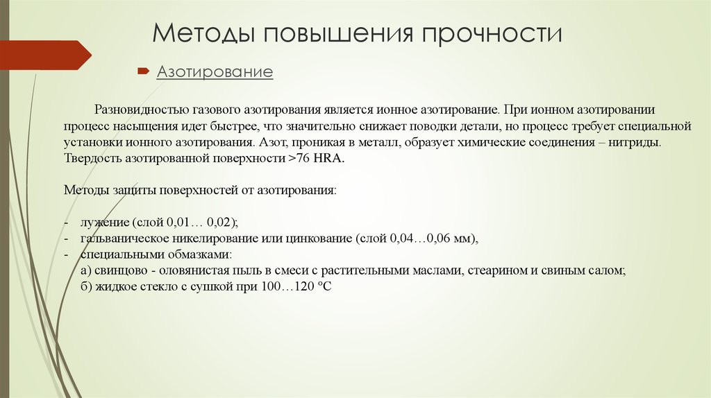 Повышенной прочности. Способы повышения прочности детали:. Способы повышения прочности металлов. Методы повышения конструкционной прочности. Способы увеличения прочности.