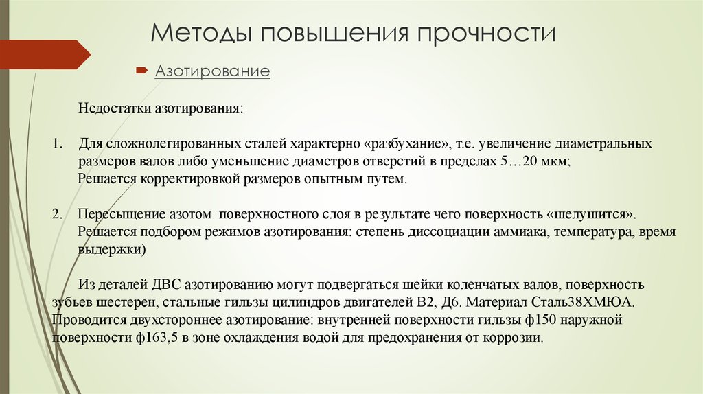 Увеличение прочности. Азотирование преимущества и недостатки. Достоинства азотирования. Азотирование стали недостатки. Азотирование поверхность.