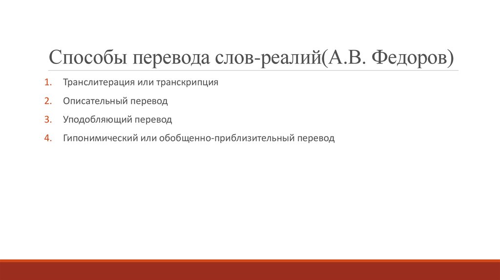 Основные методы перевода. Способы перевода реалий. Способы перевода терминов. Способы перевода слов. Способы перевода текста.