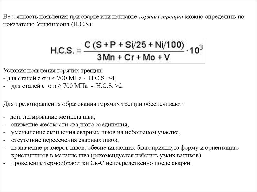 Формула стали. Показатель Уилкинсона. Склонность к образованию горячих трещин формула. Расчет на образование горячих трещин. Свариваемость сталей и сплавов.