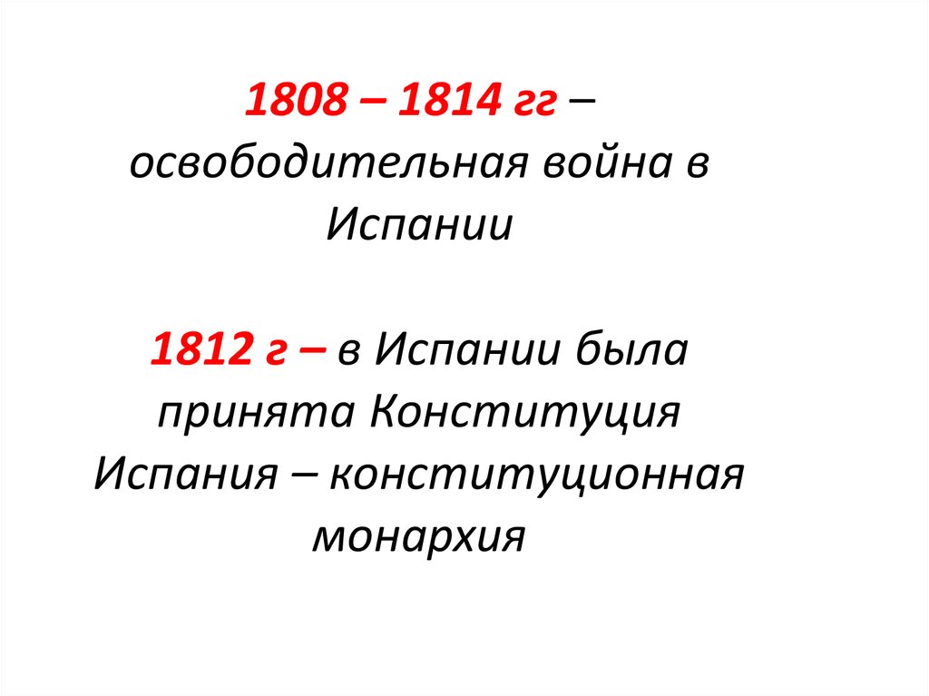 Объясните почему события 1688. Революция Испании 1808-1814. Восстание в Испании 1808. Основные события войны в Испании 1808-1814.