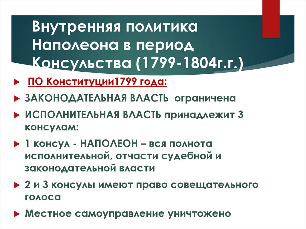 Курсовая работа по теме Роль Наполеона в вопросах внешней и внутренней политики