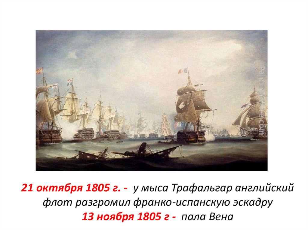 1805. 21 Октября 1805 разгромлена Франко испанская эскадра. Англия 21 октября 1805. 21 Октября 1805. Октябрь 1805.