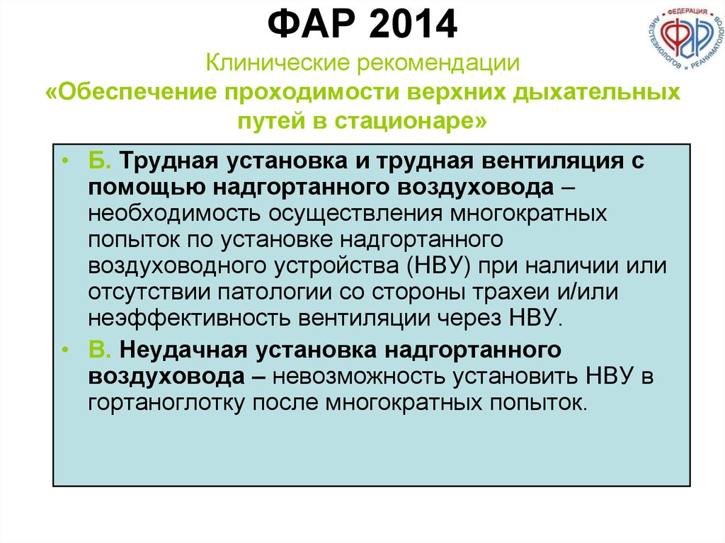 Рекомендации обеспечение. Трудные дыхательные пути клинические рекомендации фар. Протокол фар трудные дыхательные пути. Клинические рекомендации фар. Фар рекомендации.