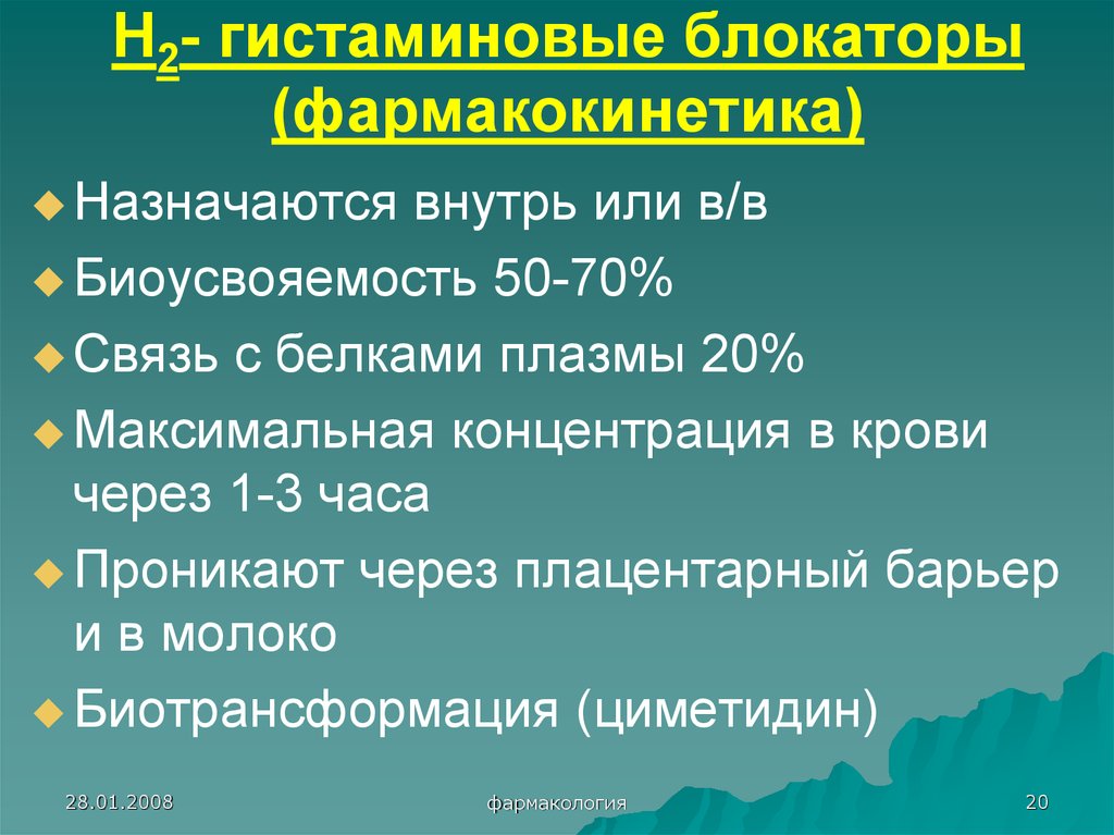 Максимальная 20. Гистаминовые блокаторы. Циметидин н2 блокаторы. Н2 блокаторы фармакология. Н2 гистаминовые блокаторы фармакокинетика.