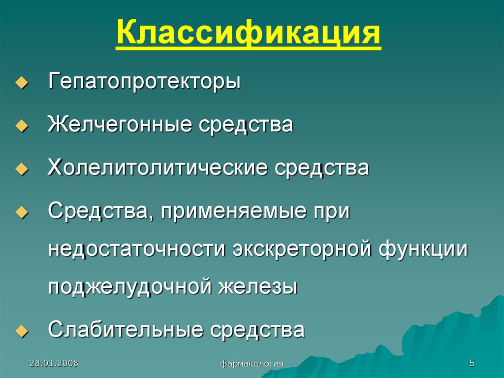 Желчегонные фармакологии. Желчегонные и гепатопротекторные препараты. Классификация гепатопротекторов. Гепатопротекторы желчегонные. Гепатопротекторы классификация фармакология.