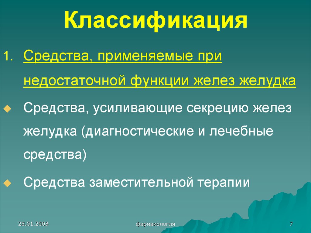 Средства влияющие на секрецию желез желудка классификация. Классификация средств снижающих секрецию желез. Спазмолитики классификация фармакология. Лекарственные средства влияющие на секрецию желез желудка.