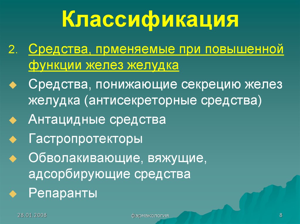 Повышенная функция. Средства понижающие секрецию желез желудка классификация. Классификация средств понижающих секрецию желез желудка. Средства снижающие секрецию желез желудка. Классификация препаратов, понижающих секрецию желез желудка.