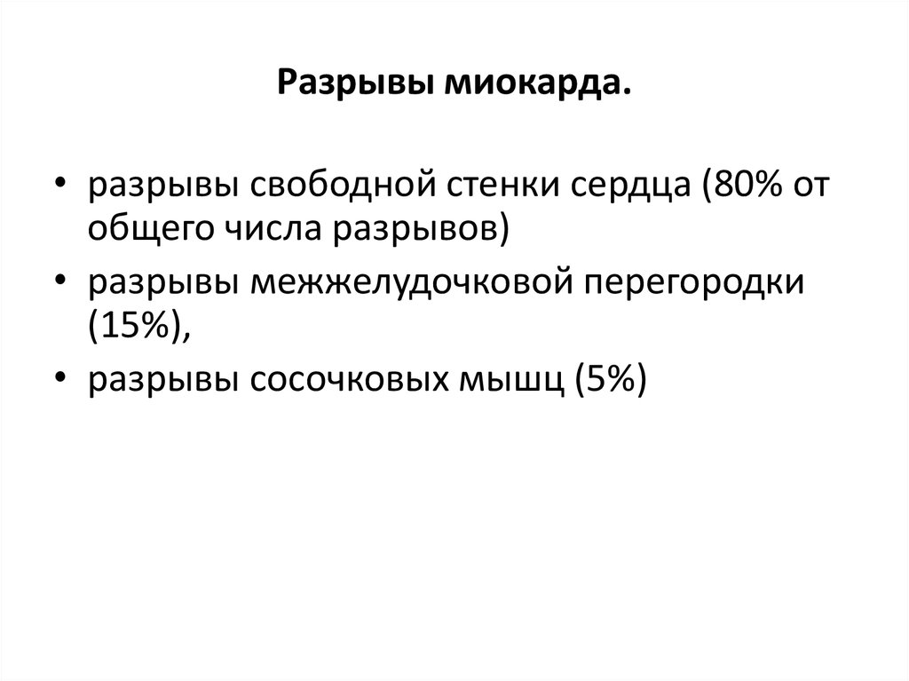 Разрывы отрыва. Разрывы миокарда свободной стенки желу.