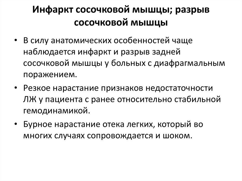 Разрыв сердца. Митрально папиллярная дисфункция. Инфаркт повреждение мышц.