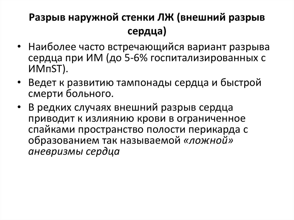 Разрыв миокарда. Разрыв миокарда причины. Признаками наружного разрыва сердца. Разрыв сердца патогенез.