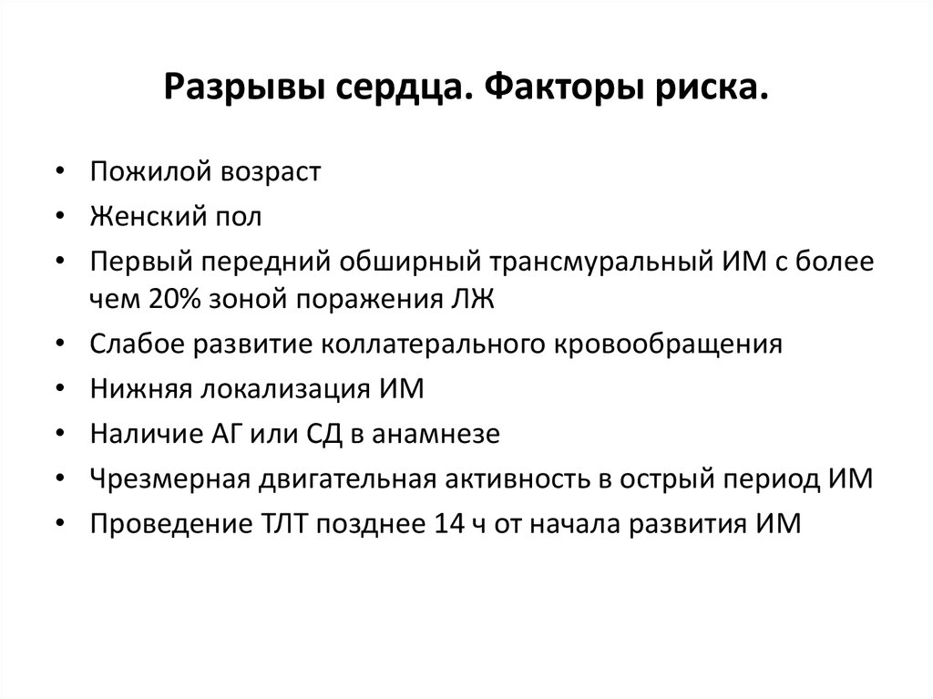 Разрыв сердца. Факторы повреждения сердца. Разрыв сердца патогенез.