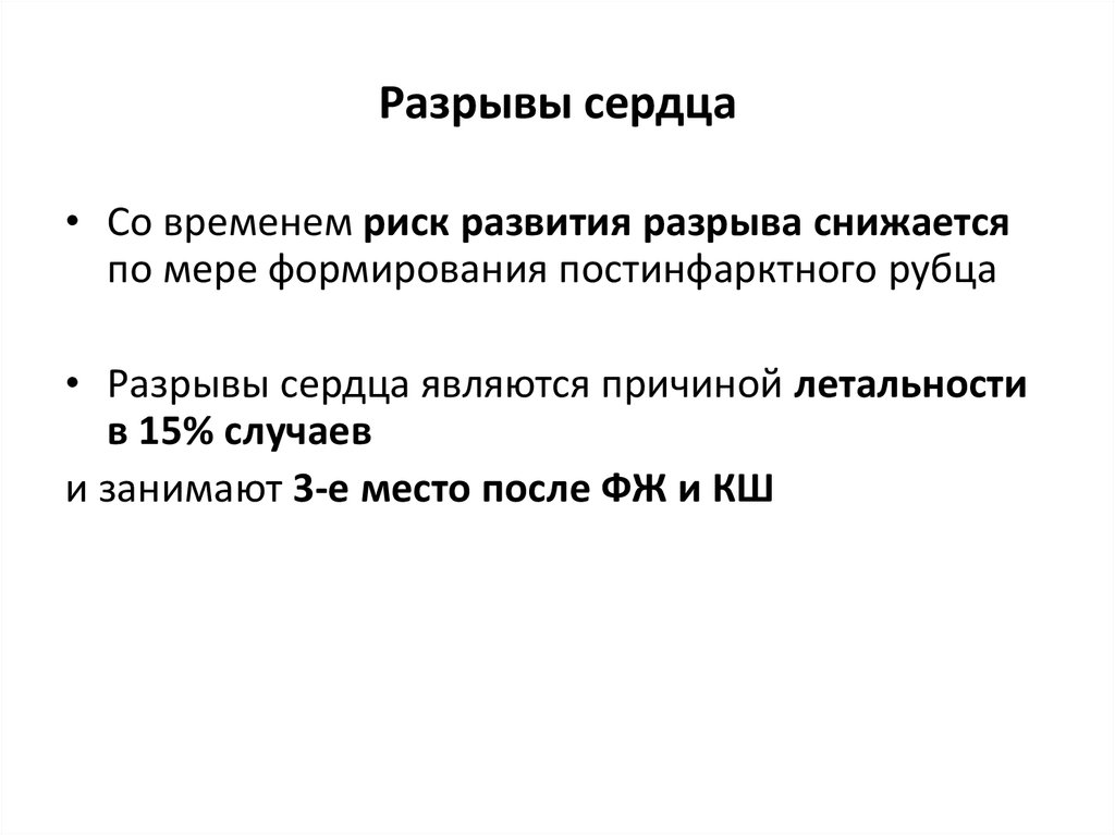 Разрыв сердца. Осложнения разрыва сердца. Механизм разрыва сердца.