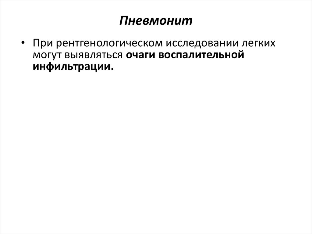 Пневмонит это. Пневмонит что это такое причины появления лечение. Экзистенциальный пневмонит. Химический пневмонит лечение в СССР.