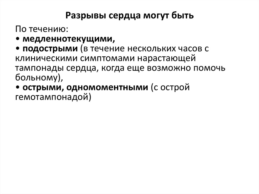 Разрыв сердца. Разрыв миокарда причины. Профилактика разрывов миокарда. Разрыв сердца патогенез.