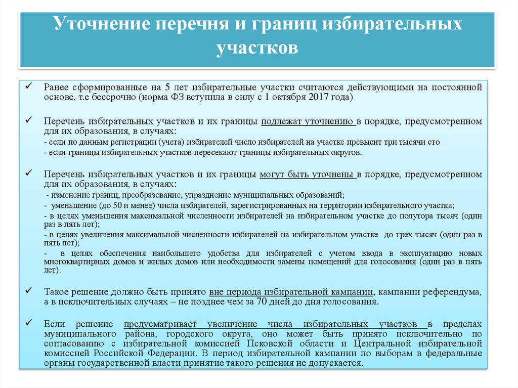 Смена участка для голосования. Изменение границ избирательных участков. Перечень избирательных участков. Образование избирательных участков. Избирательные участки порядок их образования.