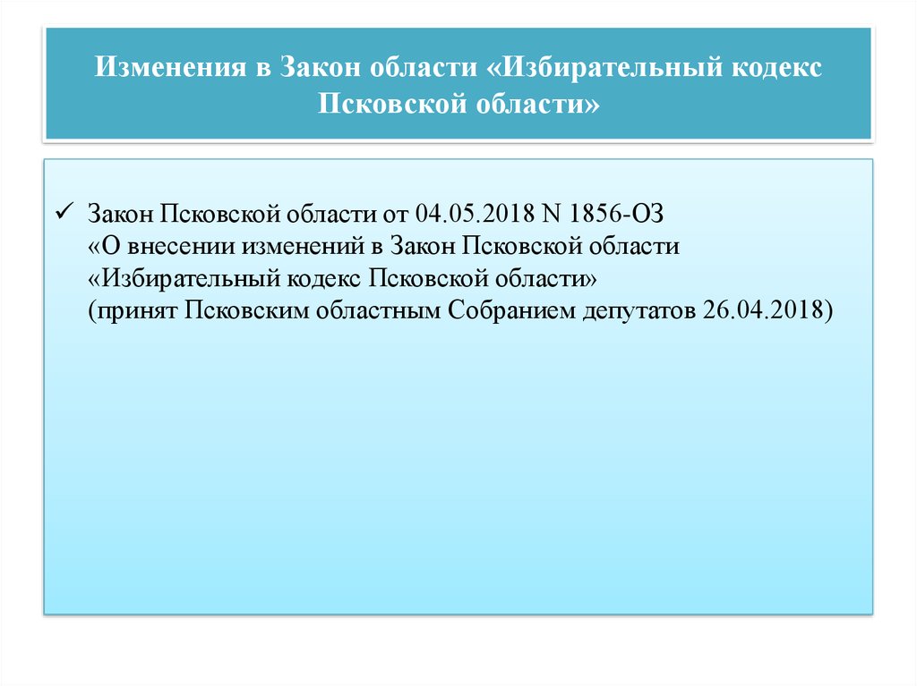 Закон Псковской области. Закон Псковской области избирательный кодекс. Закон области. Новация избирательного законодательства:.