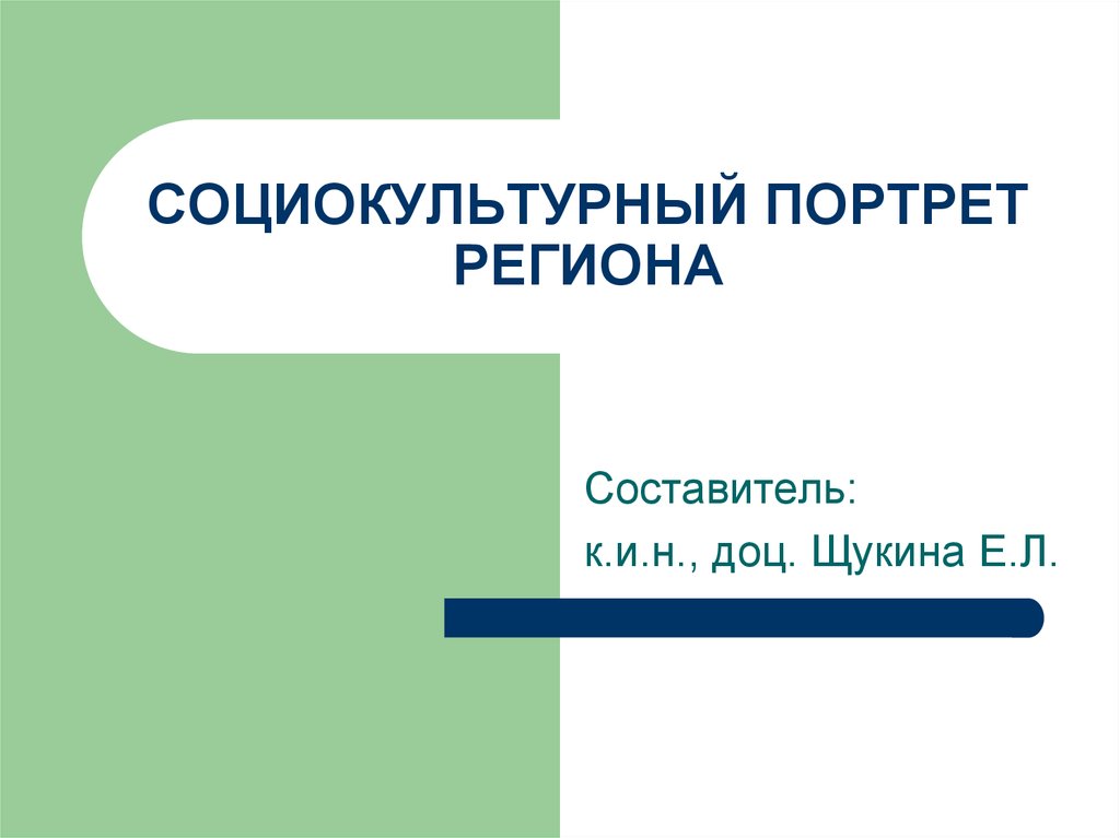 Социокультурный. Социокультурный портрет. Социокультурный портрет региона. Социокультурный портрет человека это. Социальный портрет региона.