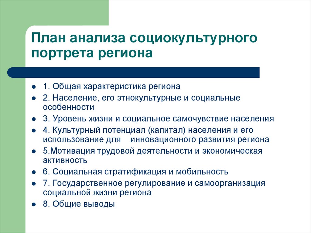 Характеристика региона. Социокультурный портрет. План общей характеристики региона. Портрет план анализа портрета. Социокультурный портрет региона.