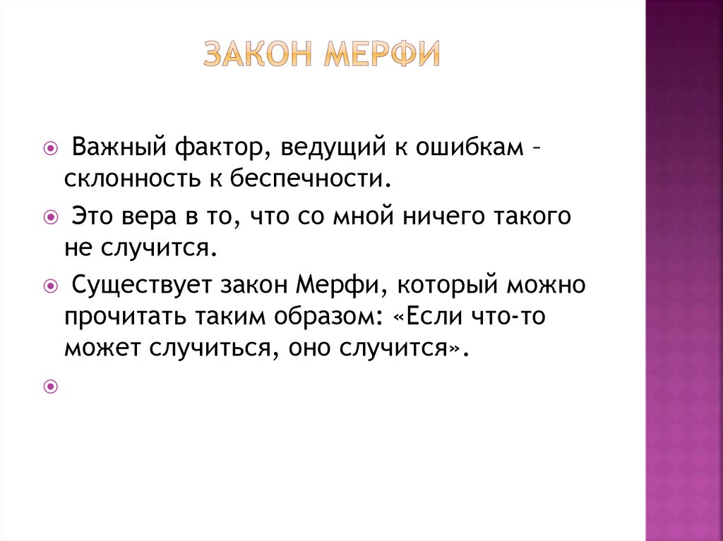 Закон произошел. Закон Мерфи. Закон меры. Законы подлости Мерфи. Принцип Мерфи.