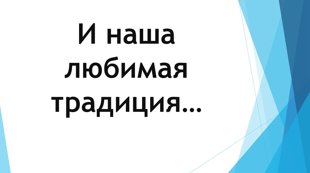И наша любимая традиция…