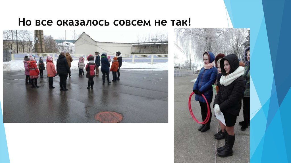 Но все оказалось совсем не так!