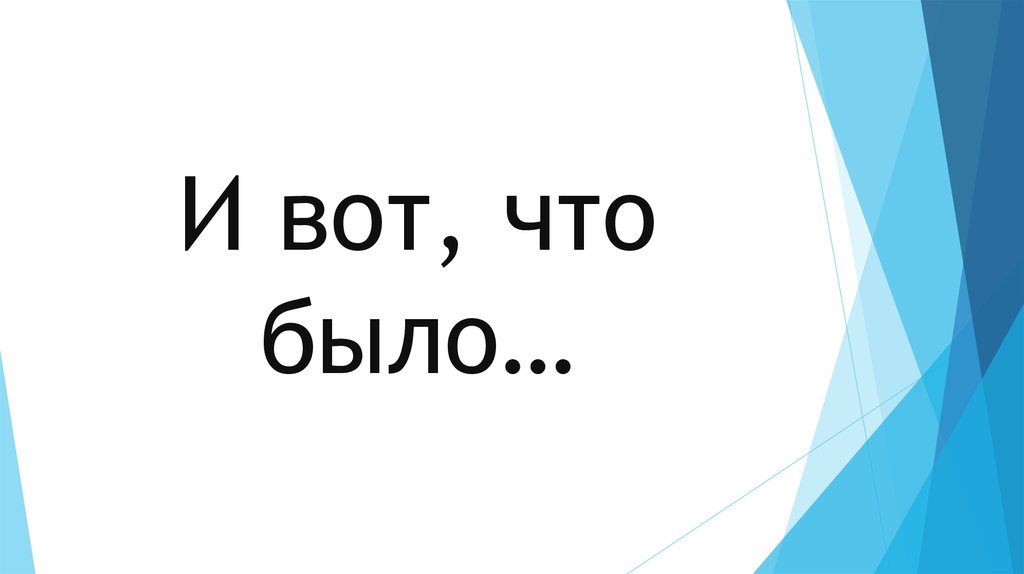 И вот, что было…