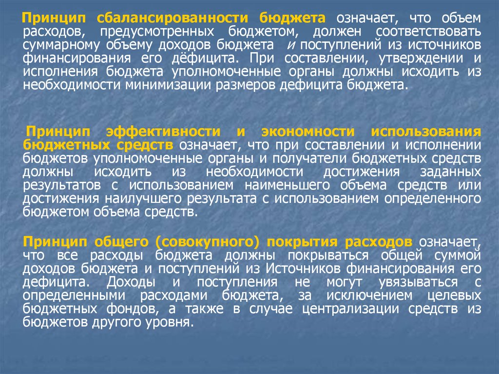 Средства значение. Принцип сбалансированности бюджета. Принцип сбалансированности бюджета означает. Принцип общего совокупного покрытия расходов бюджетов означает. Принцип общего (совокупного) покрытия расходов бюджетов.