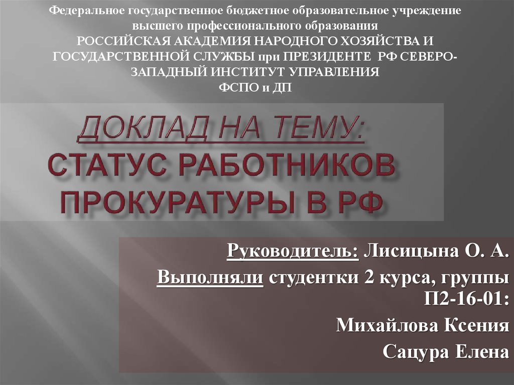 Реферат: Правовой статус прокурорских работников