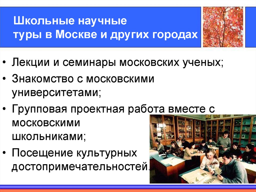 Школьные научные туры в Москве и других городах