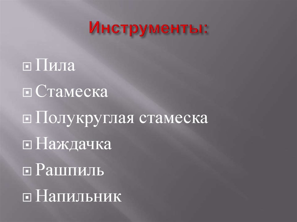 Инструменты:
