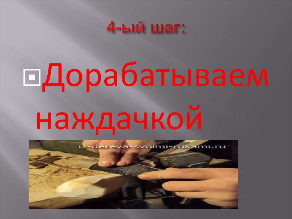 4-ый шаг: