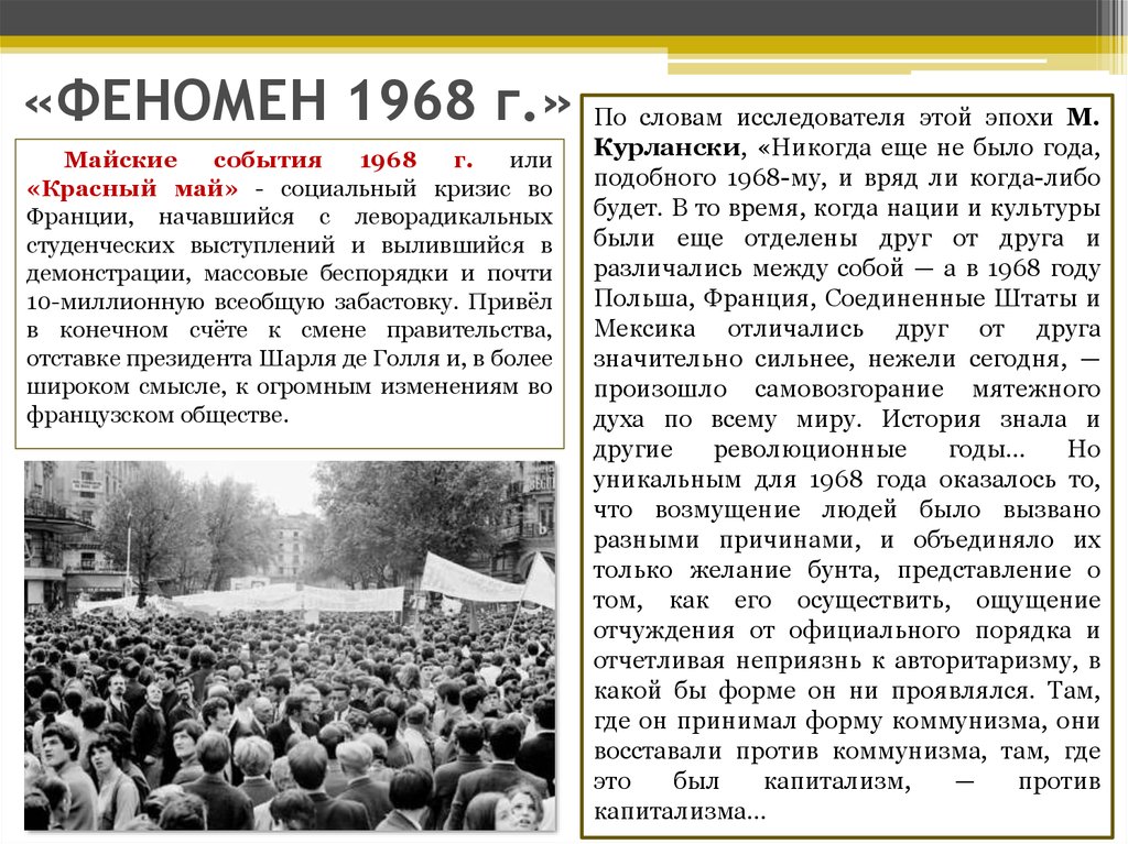 Красный май текст. Итоги красного мая во Франции 1968 год. Майские события 1968. Феномен 1968. Феномен 1968 года.