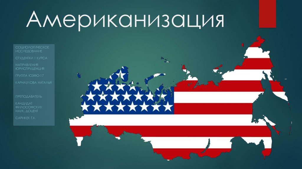 Влияние сша. Американизация мира. Американизация России. Американизация общества. Американизация европейской культуры.