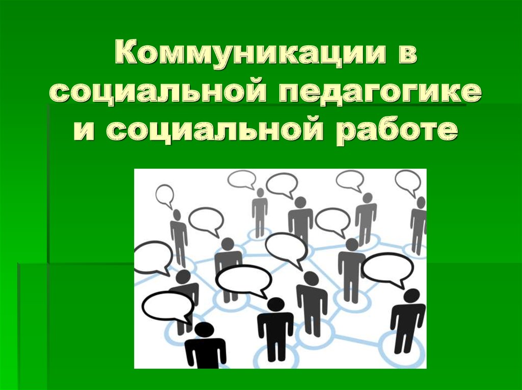 Коммуникация в социальной работе. Коммуникация в педагогике это. Педагогика в социальной работе. Публичные коммуникации в педагогике.