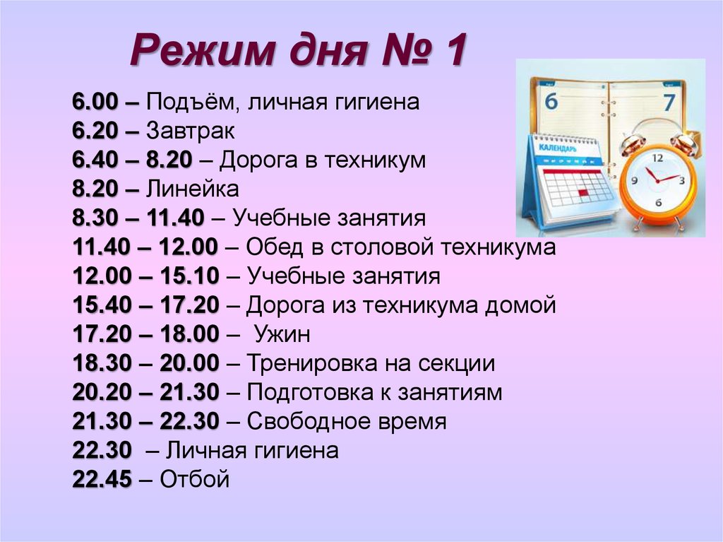 6 подъем. Распорядок дня. Режим и распорядок дня. Распорядок дня подъем. Режим дня подъем.