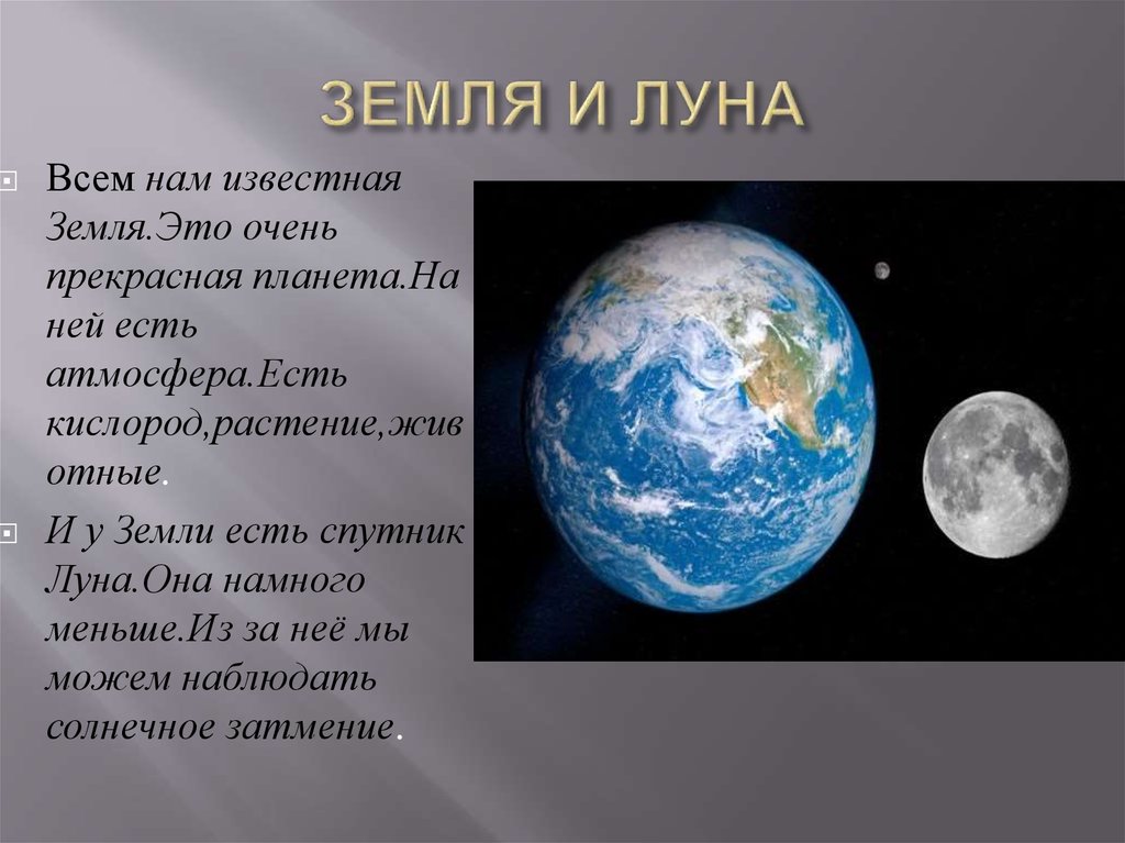 У луны есть спутник. Луна Спутник земли. У земли есть Спутник. Интересные факты о земле. Земля и ее Спутник Луна.
