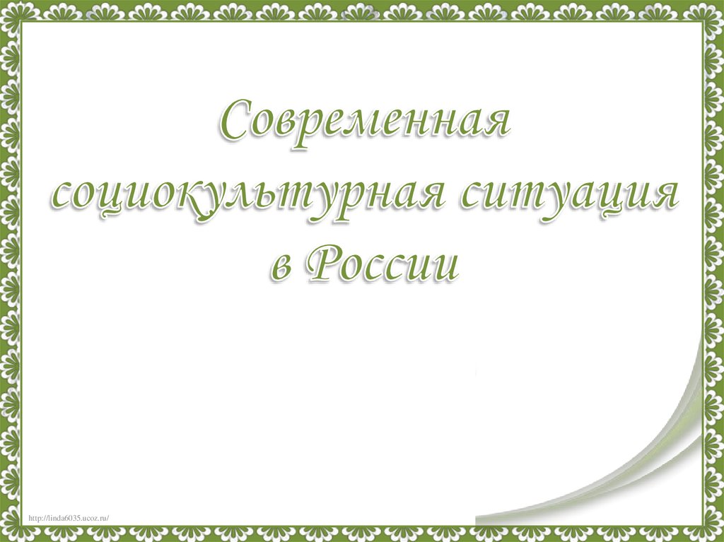 Современная литературная ситуация презентация